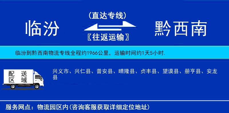 临汾到黔西南物流公司