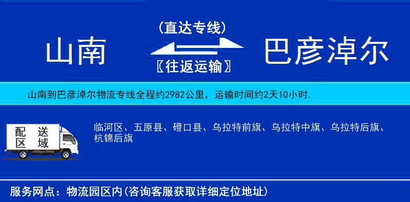 山南到巴彦淖尔物流公司