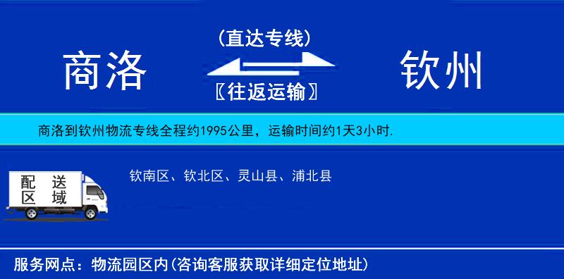 商洛到钦州物流公司