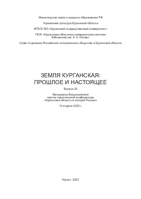 First page of “Земля Курганская: прошлое и настоящее : материалы Всероссийской научно-прак- тической конференции «Курганская область в истории России»”