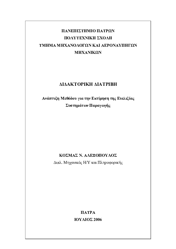 First page of “Ανάπτυξη μεθόδου για την εκτίμηση της ευελιξίας συστημάτων παραγωγής”