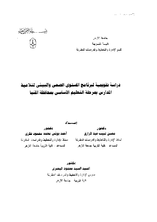 First page of “دراسة تقویمیة لبرنامج المستوى الصحی والبیئی لتلامیذ المدارس بمرحلة التعلیم الاساسی بمحافظة المنیا”