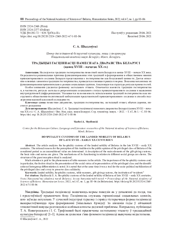 First page of “Традыцыі гасціннасці памеснага дваранства  Беларусі (канец XVIII − пачатак ХХ ст.)”