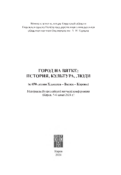 First page of “К вопросу о точной дате основания города Кирова”