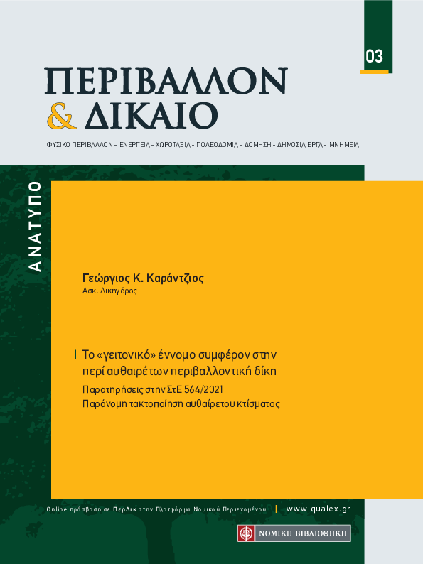 First page of “Το «γειτονικό» έννομο συμφέρον στην περί αυθαιρέτων περιβαλλοντική δίκη - Παρατηρήσεις στην ΣτΕ 564/2021 (παράνομη τακτοποίηση αυθαίρετου κτίσματος)”