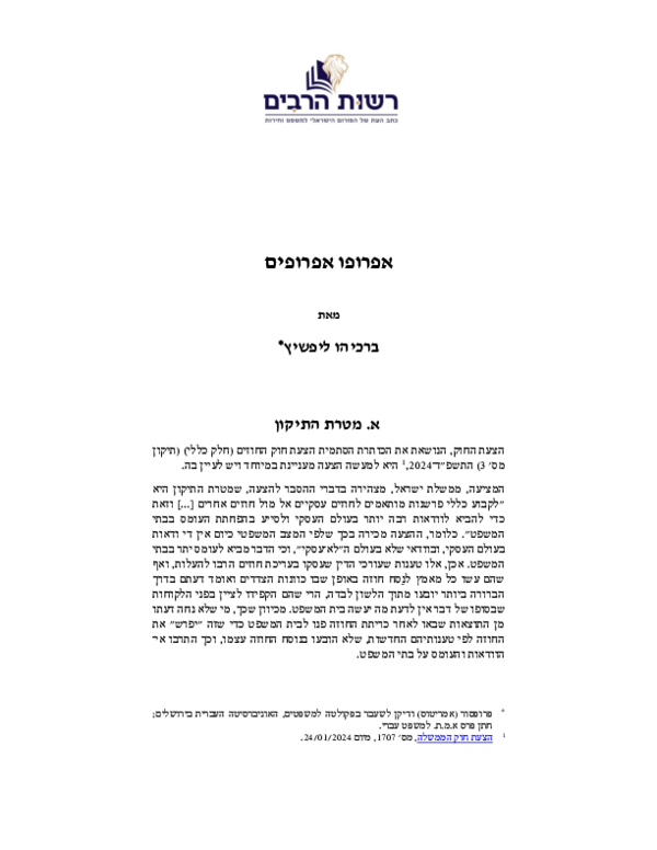 First page of “Berachyahu Lifshitz, “Regarding Apropim,” in Reshut ha-Rabim of The Israel Law and Liberty Forum (23 July 2024): 1-6 (Hebrew)”