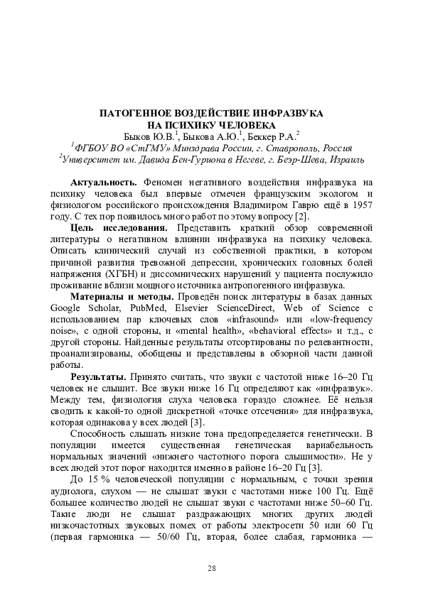 First page of “ПАТОГЕННОЕ ВОЗДЕЙСТВИЕ ИНФРАЗВУКА НА ПСИХИКУ ЧЕЛОВЕКА”