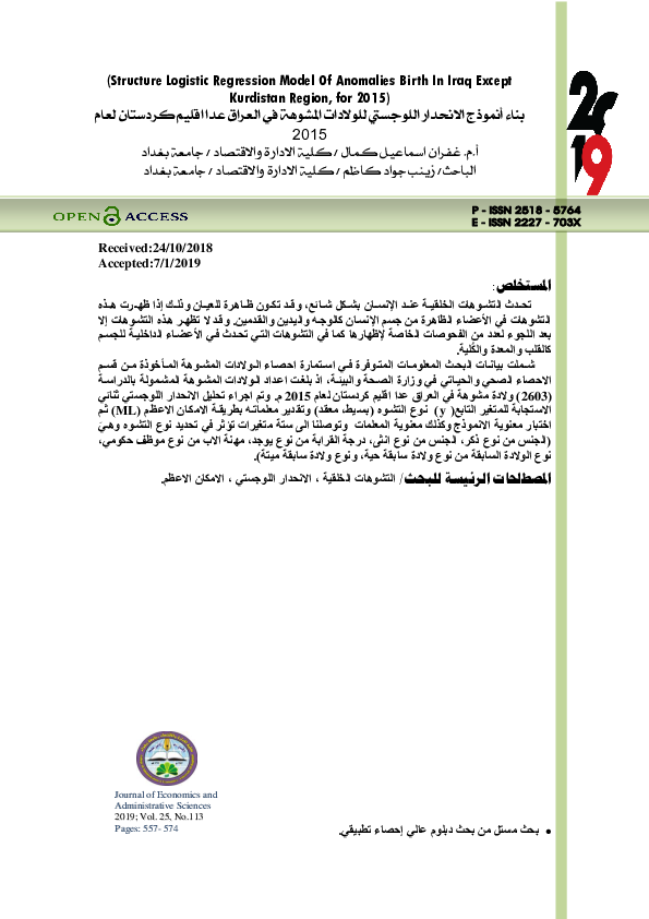 First page of “بناء أنموذج الانحدار اللوجستي للولادات المشوهة في العراق عدا اقليم كردستان لعام 2015”