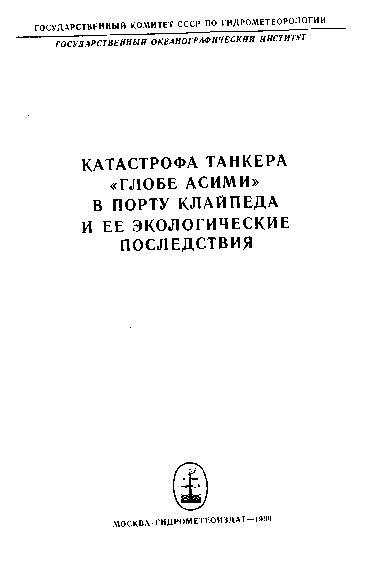 First page of “Катастрофа танкера «Глобе Ассими» в порту Клайпеда и ее экологические последствия”