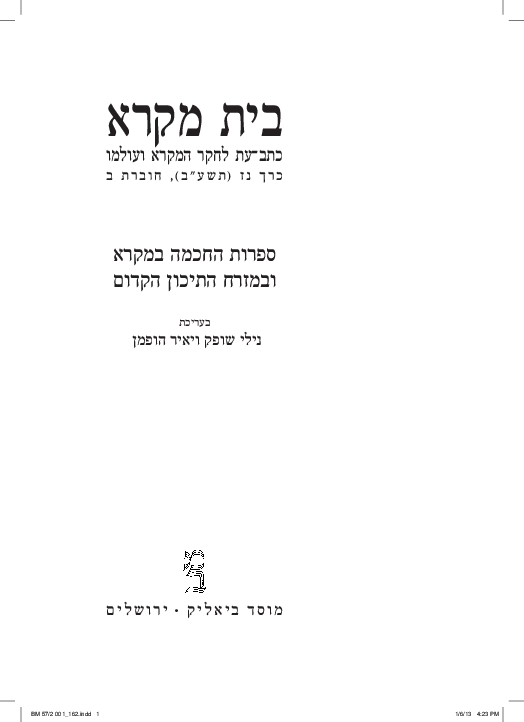 First page of “קהלת והתמודדותו עם המוות לאור התפישות במקרא ובספרות המזרח הקדום”