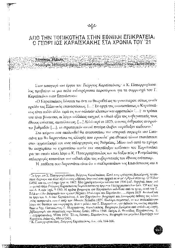 First page of “«Από την τοπικότητα στην εθνική επικράτεια: ο Γεώργιος Καραϊσκάκης στα χρόνια του Εικοσιένα» /  Π. Πιζάνιας (επιμ.), Η Ελληνική Επανάσταση του 1821. Ένα Ευρωπαϊκό Γεγονός, Αθήνα, Κέδρος, 2009, σ. 241-260.”