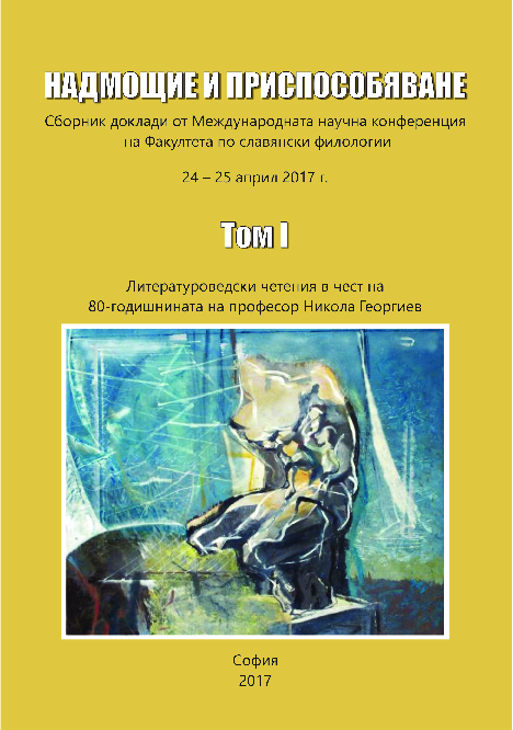 First page of “Регулация и адаптация: неолибералното образование.В: Надмощие и приспособяване.Том 1 (стр. 255-259)”