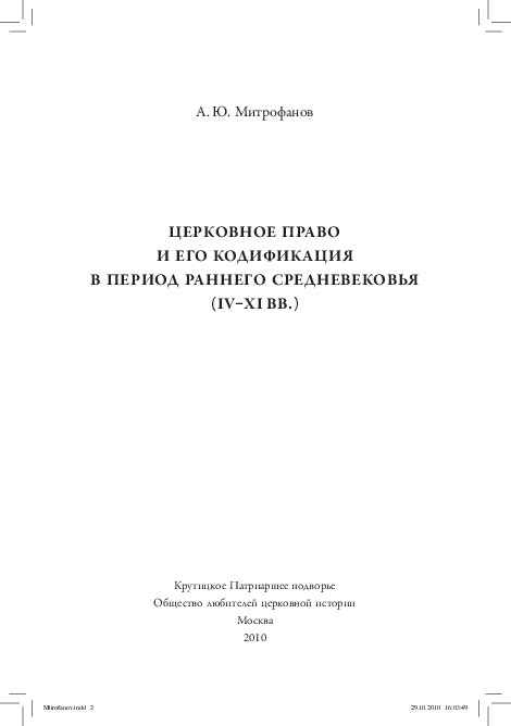 First page of “ЦЕРКОВНОЕ ПРАВО И ЕГО КОДИФИКАЦИЯ В ПЕРИОД РАННЕГО СРЕДНЕВЕКОВЬЯ (IV–XI) ВВ. Москва, Издание Крутицкого Подворья, 2010, 426 с.”