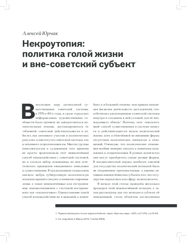 First page of “Некроутопия: Политика голой жизни и вне-советский субъект (Археология русской смерти 2016).pdf”