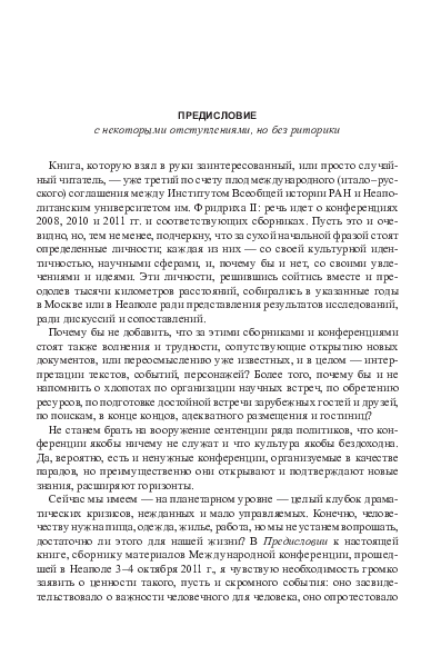 First page of “Россия — Италия: культурные и религиозные связи в XVIII—XX веках. 2-е изд., доп. / Сост. и ред. М. Г. Талалая. СПб.: Алетейя, 2014.”