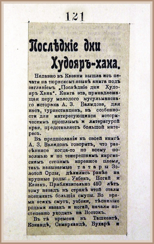 First page of “Диваев А. Последние дня Худояр-хана // Туркестанские ведомости. 1916, № 20”