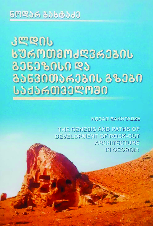 First page of “THE GENESIS AND PATHS OF DEVELOPMENT OF ROCK-CUT ARCHITECTURE IN GEORGIA”