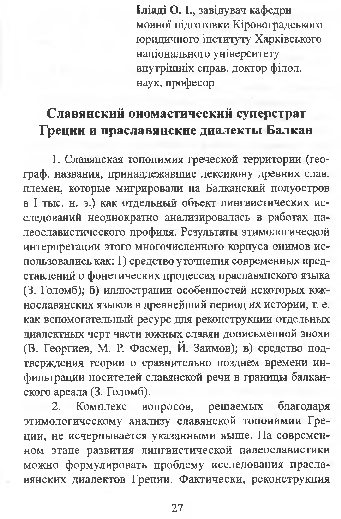 First page of “Славянский ономастический суперстрат Греции и праславянские диалекты Балкан”