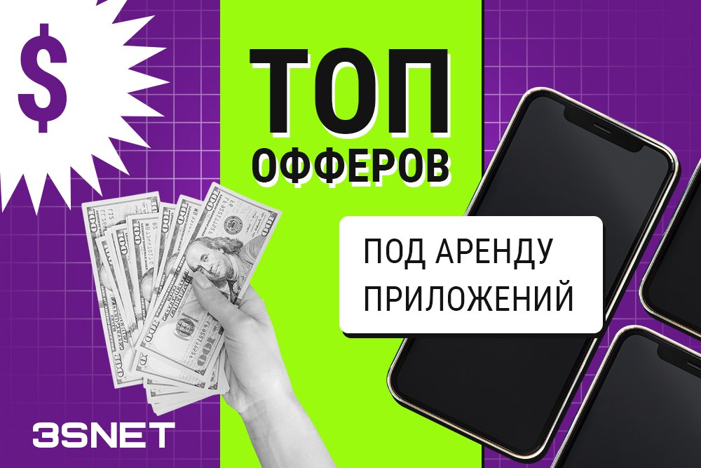 Топ офферов под аренду приложений от казино и букмекеров 3SNET