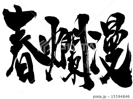 春爛漫・・・文字 15594846