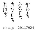 筆文字　おはぎ　きなこもち　わらびもち　かしわもち 29117924