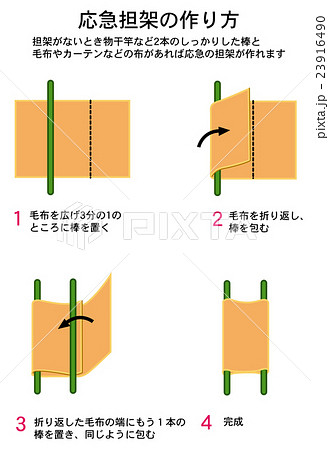 地震　応急担架の作り方 23916490