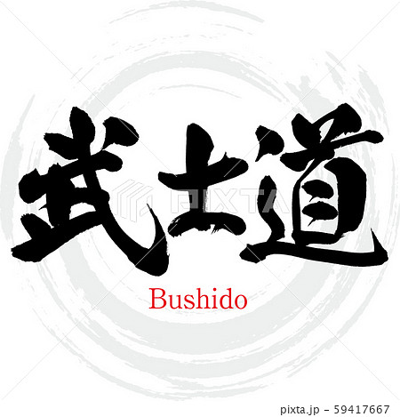 武士道・Bushido（筆文字・手書き） 59417667