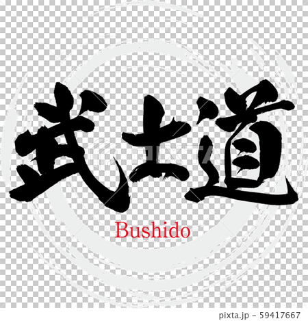 武士道・Bushido（筆文字・手書き） 59417667