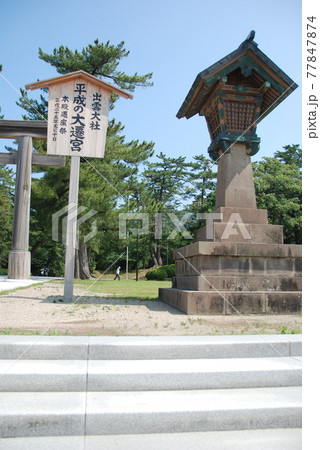 勢溜の二の鳥居(木製の正面鳥居)脇の立て看板･常夜灯（出雲大社／島根県出雲市大社町） 77847874