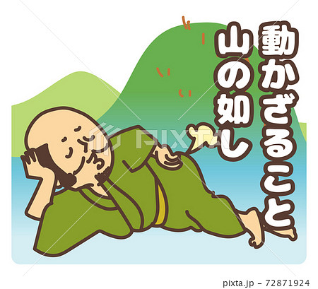 動かざること山の如しな武田信玄のベクターイラスト 72871924