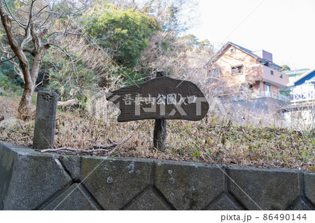 吾妻山の釜野口（吾妻山公園） 86490144