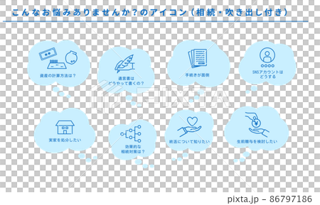 こんなお悩みありませんか？のアイコンセット（相続）、吹き出し付き、ベクター 86797186