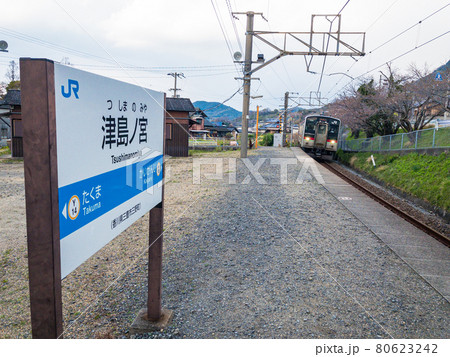 JR四国・津島ノ宮駅 80623242