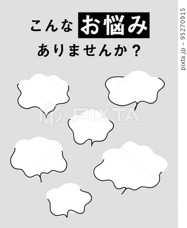 「こんなお悩みありませんか?」WEBデザイン用ふきだし 95270915