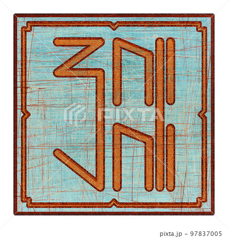 Scratched mystic card with fictional language hieroglyphs.Vintage art illustration.Meaningless text. 97837005