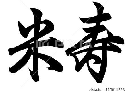 米寿と書いた筆文字 115611828