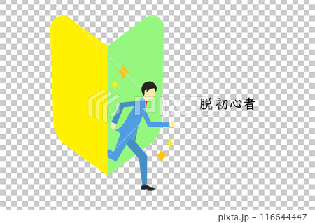 脱初心者を果たすビジネスマン 116644447
