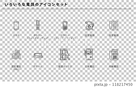 いろいろな電話のシンプルアイコンセット素材、ベクター 118217450