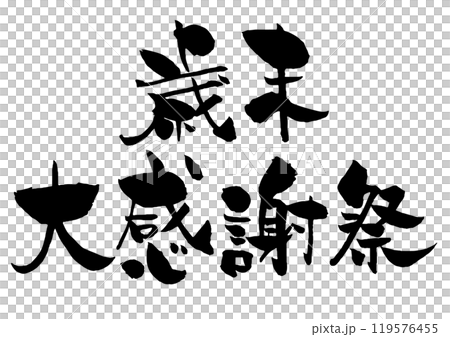 歳末大感謝祭の筆文字タイトルロゴ　黒1色横2段 119576455