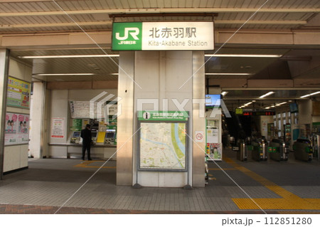 北赤羽駅　JR　駅入口 112851280