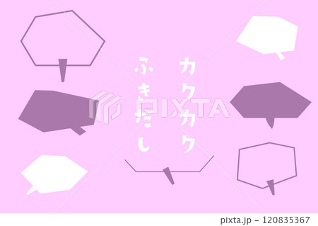 カクカクした吹き出しのセット 120835367