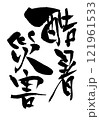 酷暑災害 ・・・筆文字素材の手書きの墨で書いたイラスト文字　文字　筆文字　手書き 121961533