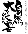 自然大災害 ・・・筆文字素材の手書きの墨で書いたイラスト文字　文字　筆文字　手書き 121961535