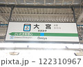 京浜東北線 大宮駅(JK47)の駅名表示板(さいたま市大宮区) 122310967