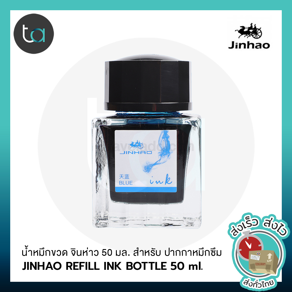 JINHAO น้ำหมึกขวด จินห่าว หมึกน้ำเงิน น้ำเงินเข้ม ดำ แดง 50 มล. สำหรับ ปากกาหมึกซึม - JINHAO REFILL INK BOTTLE 50 ml. FOR FOUNTAIN PEN Blue, Deep Blue, Black, Red Ink [ถูกจริง TA]