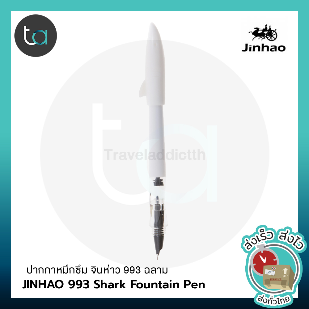 JINHAO 993 Shark ปากกาหมึกซึม จินห่าว 993 ฉลาม - JINHAO 993 Shark Fountain Pen ปากกาด้ามพลาสติก ปากกาฉลาม [Travel Addict]