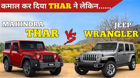 Mahindra Thar Vs Jeep Wrangler Comparison Youtube