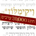 תמונה ממוזערת לגרסה מ־12:45, 21 בינואר 2020