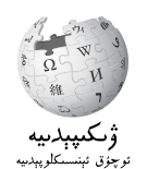 Wikipedia-logo-v2-ug.png