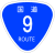 国道9号標識